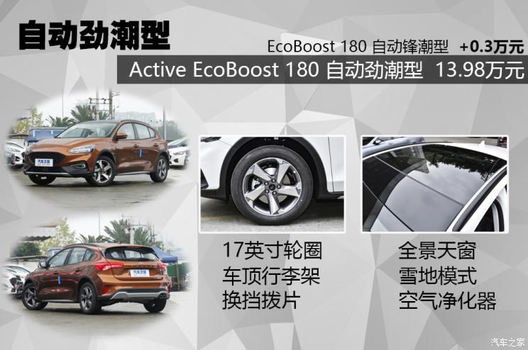 长安福特 福克斯Active 2021款 EcoBoost 180 自动劲潮型